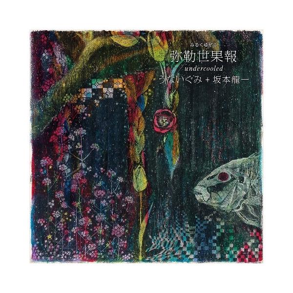 [Release date: October 7, 2015]坂本龍一と「うないぐみ」とのコラボレーションチャリティシングル！2004年に発売された坂本龍一のアルバムに収録された楽曲「undercooled」に、うちなーぐちの歌詞をつけた。...