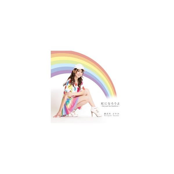 [Release date: March 26, 2017]沖縄から世界へ、世界つなぐ虹になろうよボランティア大使としても活躍する　瀬良垣さやかが贈る全4曲4thシングル【収録曲】1　虹になろうよ2　Step3　True beauty4　L...