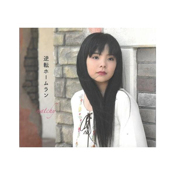 [Release date: July 7, 2017]歌手になることを夢見た　なっちゃん(儀間 夏海さん)が闘病中に書き綴った詞にnatchyが曲をつけた「逆転ホームラン」琉球朝日放送「速報!!めざせ甲子園！」のエンディングテーマに採用さ...