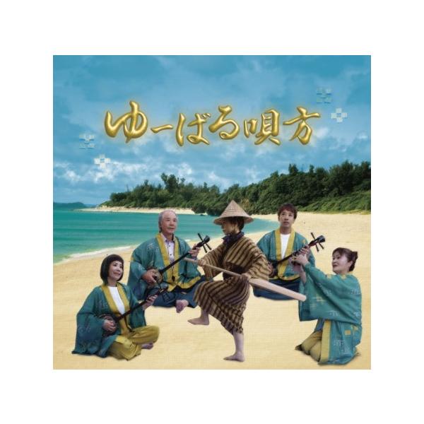 [Release date: November 12, 2023]親子コンサート記念アルバム。「ゆーばる」とは沖縄の離島・津堅島の民謡一家神谷家の屋号で「唄方」とは唄い手を意味する。親子初のオリジナル曲「ゆーばる唄方」、映画「島守の塔」の劇...