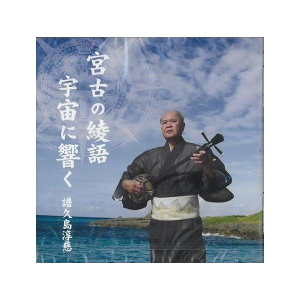 譜久島淳慈「宮古の綾語　宇宙に響く」