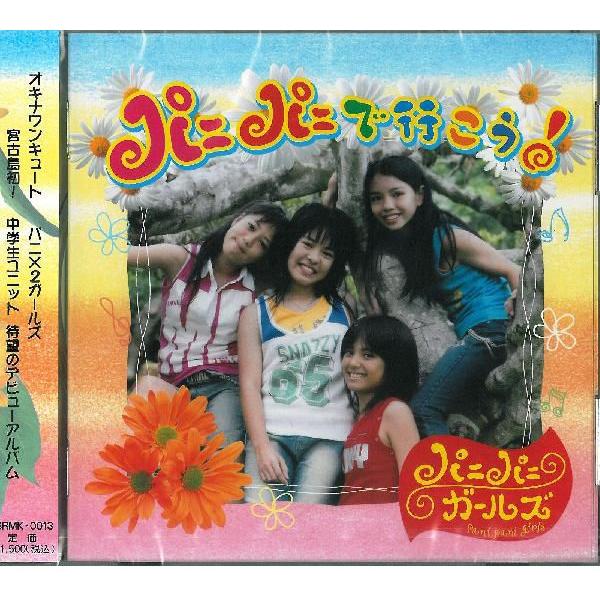 宮古島の中学生ユニット。パニパニガールズのデビューCD！【収録曲】１．踊ろう２．クイチャーマン３．I　LOVE　MIYAKO４．ゲンキ音頭５．STEP６．地球の子