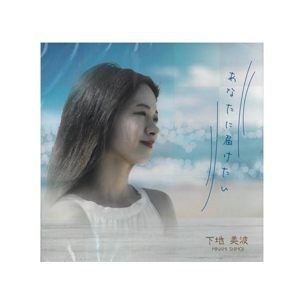 [Release date: November 16, 2020]宮古島を拠点に活動しているポップスシンガー下地美波。ファンが待ち焦がれた待望のソロ曲をリリース！角松敏生プロデュース。【収録曲】1．あなたに届けたい2．宮古ブルーの風3．あな...