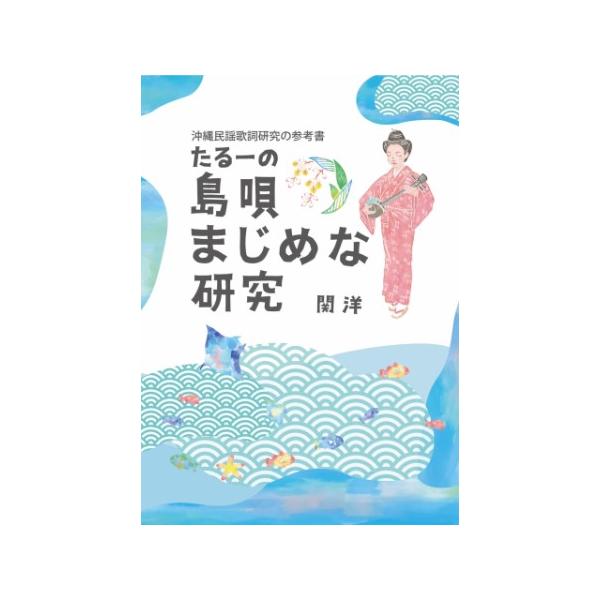 【Book】関洋「たるーの島唄まじめな研究」