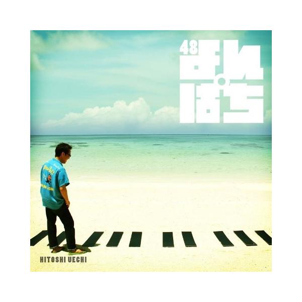 [Release date: August 3, 2016]BEGINのピアノ＆ヴォーカル　上地等　初のソロアルバム今年48歳を迎える上地等が送る　同世代に向けた　同世代を応援する曲が詰め込まれたアルバムです！【収録曲】1　熱帯楽園島　（F...