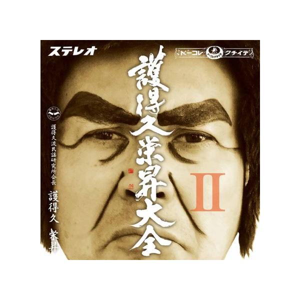 [Release date: January 18, 2023]今、沖縄で絶大な人気と認知度を誇るコント・キャラ"護得久栄昇"による待望の2ndアルバムにして、メジャーデビュー・アルバム！沖縄の日々の営みを映し出す。"全沖縄県民"と、"全て...