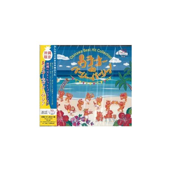[Release date: May 23, 2018]沖縄レコード商事の創立５０周年を記念して、珠玉の沖縄ソングを1枚に集約！【収録曲】1．島人の宝／BEGIN2．涙そうそう／夏川りみ3．夏至南風／SAKISHIMA　meeting4．ビ...