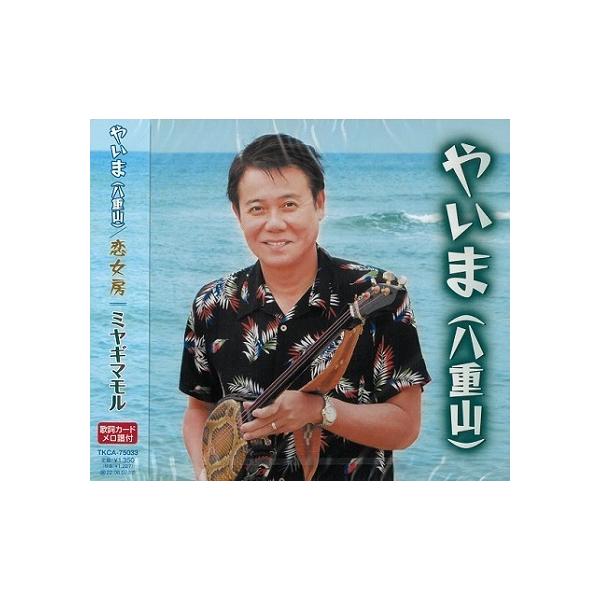 [Release date: December 8, 2021]沖縄県石垣島出身のシンガーソングライター、ミヤギマモル。2001年に8cmシングルとして過去に発売されたデビュー曲「やいま」を再リリース。20年前の音源になりますが、今なお色あ...