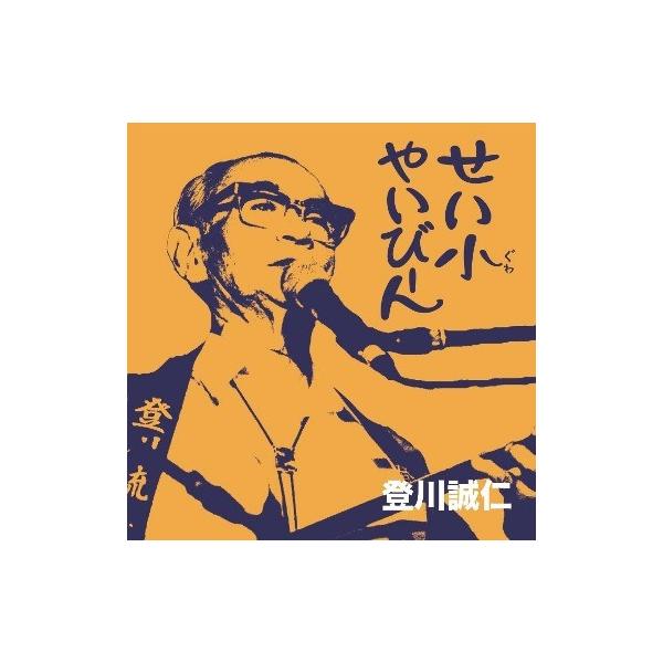 [Release date: November 13, 2017]2013年になくなった沖縄島唄の最高峰、登川誠仁の、実質的なラストライブ名作集。収録は島唄の祭典「コザ・てるりん祭」その2009年から2011年までの舞台をまとめた。共演は、...