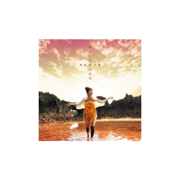 ◆唯一無二のクリスタルボイス！！ＮＨＫ沖縄新放送会館イメージソング。【収録曲】1.やさしさのカケラ　(NHK沖縄新放送会館イメージソング)2.空よ海よ花よ太陽よ　(Ver.2006)