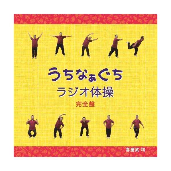ラジオ体操】うちなぁぐちラジオ体操 完全盤 : 沖縄音楽キャンパス