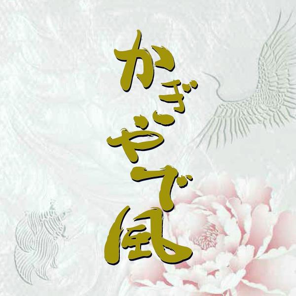 [Release date: May 16, 2017]《正月・生年祝・出産・婚礼・新築・墓の祝事》あらゆるシーンを網羅した「かぎやで風」の決定盤！【収録曲】1.かぎやで風節2.正月のかぎやで風（かぎやで風〜恩納節〜中城はんた前節）3.婚礼...