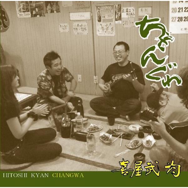 [Release date: July 9, 2010]沖縄島うたポップス工工四集シリーズ（赤・青・緑）編者である喜屋武均1stアルバム！【収録曲】1.仲島節　2.ダンク節　3.十番口説　4.ヨー加那よー　5.ナークニー・山原汀間とぅ　6....