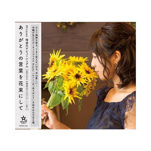 [Release date: July 20, 2016]沖縄が生んだガーネットヴォイスシンガーソングライターHitomiのデビューシングル想像力を掻き立てるヴォーカルを最大限に活かした旋律と　ほんの少しの不器用さが垣間見える乙女心を綴った...