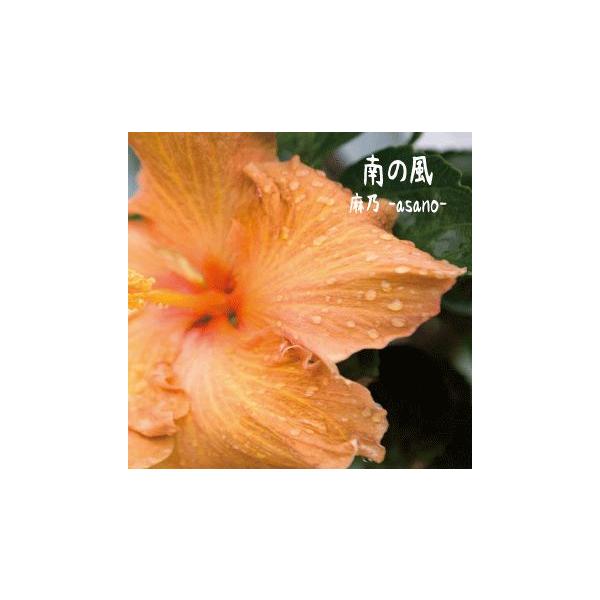 [Release date: July 23, 2014]【収録曲】1.南の風2.海辺で想う3.時の流れに4.一歩5.優しい光6.恋 -len-7.始発で帰ろう8.いつか9.shimagukuru