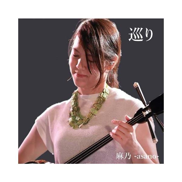 [Release date: August 10, 2016]空　森　川　そして海へ　巡り廻る命の輝き【収録曲】1　巡り2　潮騒の歌3　温もり4　天女の叫び5　幻想6　ランランラン7　古里8　あの日の風麻乃　プロフィール10歳の頃からピアノ...