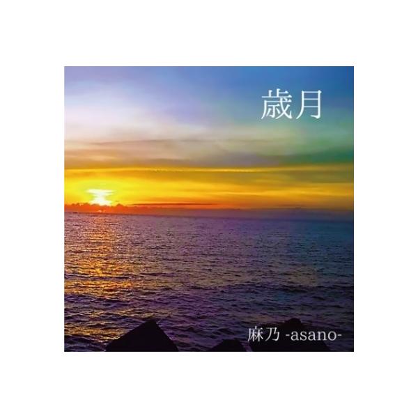 [Release date: August 30, 2017]月日は砂時計のように未来から過去へと流れている人生という歳月で何を感じ、残していけるであろうかCDデビューから2017年で　活動15年目を向かえ通算で10作品目となる待望の新アル...