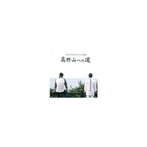 【サントラ】高野山への道 オリジナルサウンド・トラック