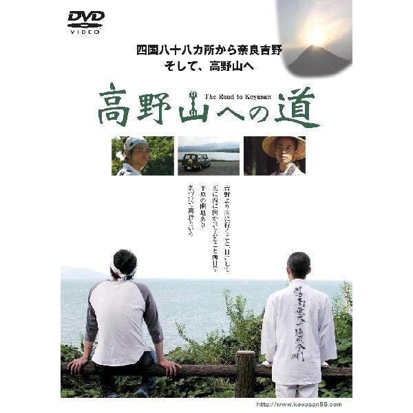 【DVD】(映画) 高野山への道