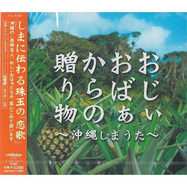 [Release date: September 22, 2004]しまに伝わる珠玉の“恋唄”。 沖縄(ウチナー)の“島唄名人”オジィオバァたちが、 真心こめて歌います。 【収録曲】1.白雲節　SHIRAKUMU-BUSHI / 嘉手苅　林...