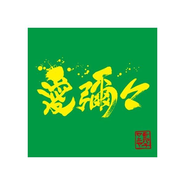 MONGOL800（モンゴル800）×WANIMA「愛彌々（アイヤイヤ）」 : 沖縄音楽