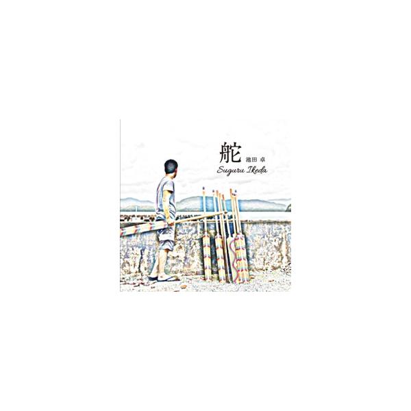 [Release date: December 13, 2017]3年ぶりのアルバムに込めたメッセージ。漕ぎ手じゃない　観客でもない　ひとりひとりがその船の「舵」をとる。ＣＭ曲「海賊船」「サンキュー」、竹富島マスコットキャラクター・ピカリャ...