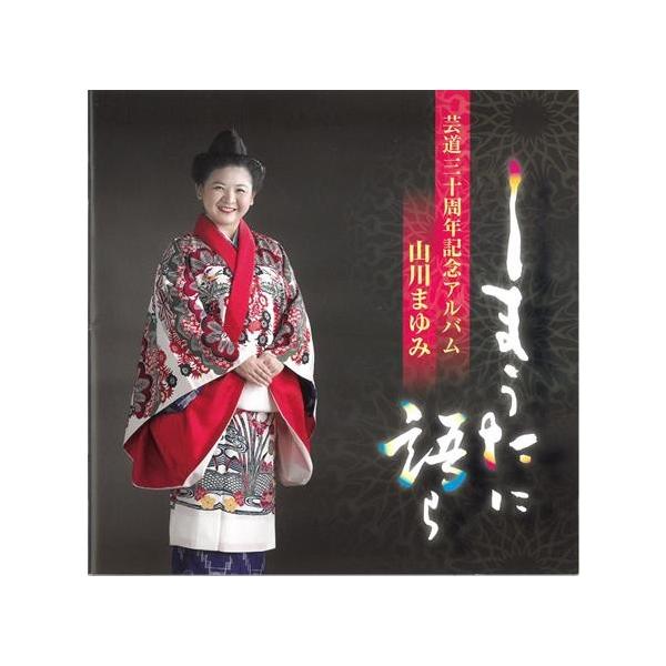 山川まゆみ しまうたに語ら Ym 01 沖縄音楽キャンパスyahoo 店 通販 Yahoo ショッピング