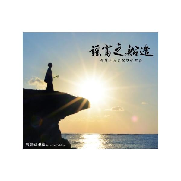 [Release date: May 23, 2025]唄の魅力を次の世代へ紡いでいくという想いを胸に、與那嶺眞裕 待望の3rdアルバムをリリース！【収録曲】1．ウタトミ　作詞作曲 與那嶺眞裕2．チャンクラ節　伊平屋島古謡 編曲 花城貴之3...