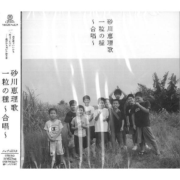 [Release date: September 22, 2010]見送りの歌として、命の学びの歌として、静かに確実に支持を広げています。   【収録曲】1.一粒の種　〜合唱〜2. 一粒の種　ピアノバージョン  3.一粒の種　〜合唱〜 （あ...