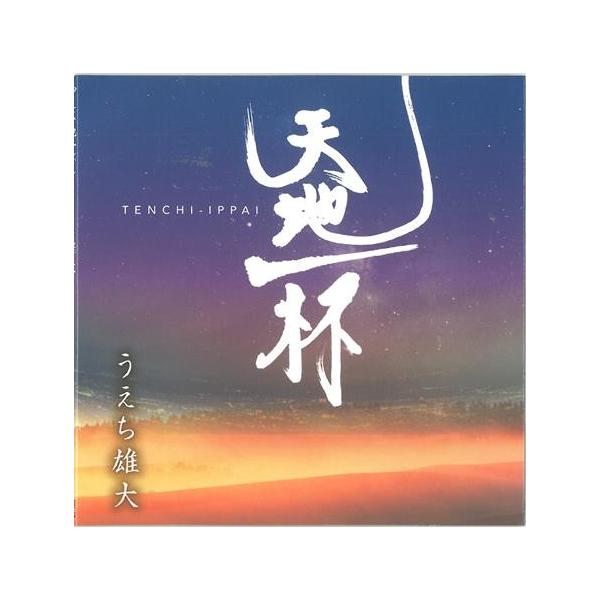 [Release date: July 9, 2016]宮古島出身　演歌歌手　うえち雄大自身が作詞し、ディアマンテスのアルベルト城間が作曲した「天地一杯」含む、歌とそれぞれのカラオケが収録された全14曲【収録曲】1　天地一杯2　アララガマ・...