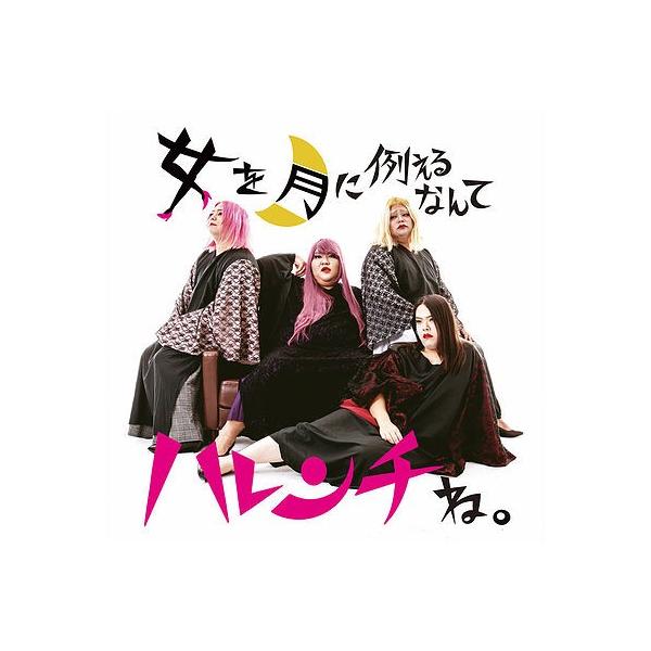 [Release date: October 30, 2019]沖縄県内外で活動する昭和歌謡をルーツにしたパフォーマンス集団。今話題の総体重530kgオーバー巨漢ガールズ(?)バンドのデラックス×デラックス。【収録曲】1．飼いならされたいの...