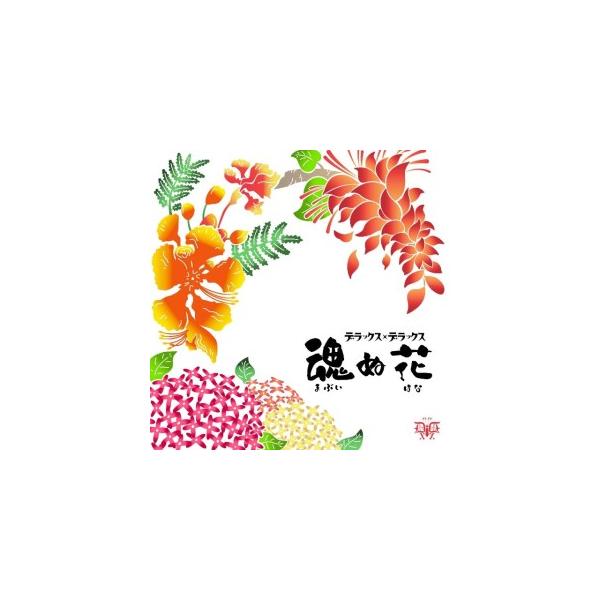 デラックス×デラックス「魂（まぶい）ぬ花」　
