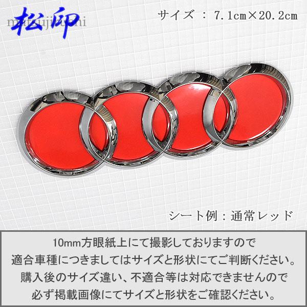 松印】エンブレムフィルムアウディ audi エンブレム 7.1x20.2cm [7.1 アウディ  エンブレム  確認用