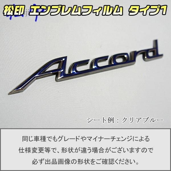 【松印】エンブレムフィルム タイプ１★アコード CF3/CF4/CF5/CL1/CL3 車名エンブレム用 エンブレムステッカー