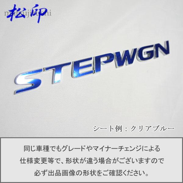 松印】エンブレムフィルム タイプ1☆ステップワゴン RP1/RP2/RP3/RP4 