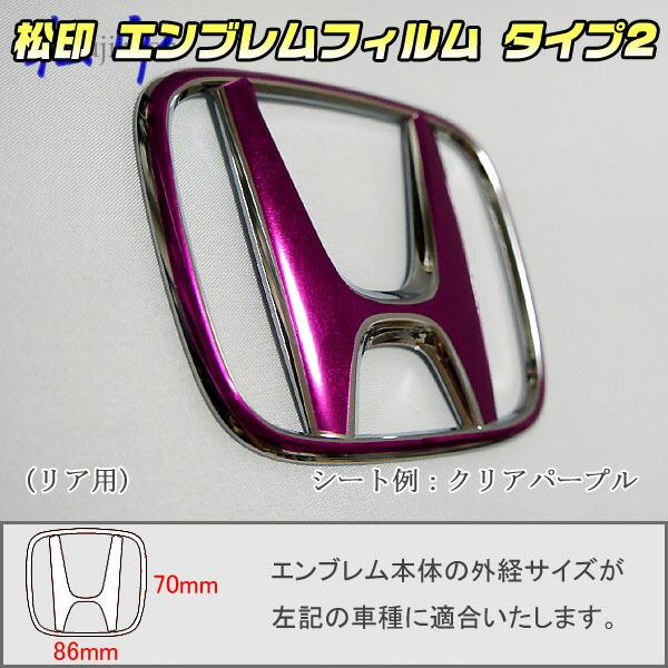 【松印】エンブレムフィルム タイプ２★アコード CL7/CL8/CL9 メーカーエンブレム用 エンブレムステッカー [HA2]