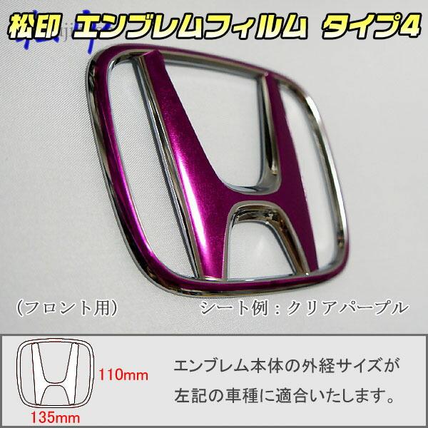 松印】エンブレムフィルム タイプ4☆ヴェゼル RV1.2.3.4 メーカー