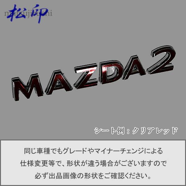 松印】エンブレムフィルム タイプ1☆MAZDA2 DJ 車名エンブレム用