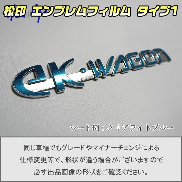m*2様 プライド　DVD 特製エンブレムステッカー付き 松印】エンブレムフィルム タイプ1☆ekワゴン H82W 車名エンブレム用