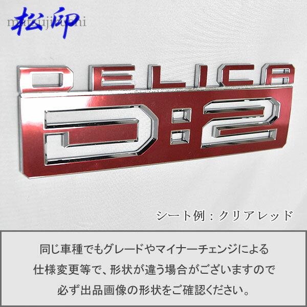 松印】エンブレムフィルム タイプ1☆デリカ D2 D:2 MB37S 車名