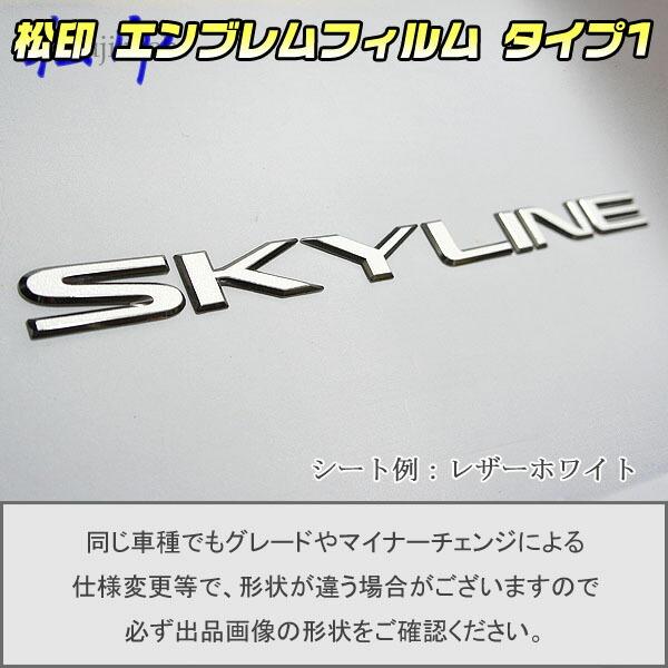 松印】エンブレムフィルム タイプ1☆スカイライン R34 車名エンブレム