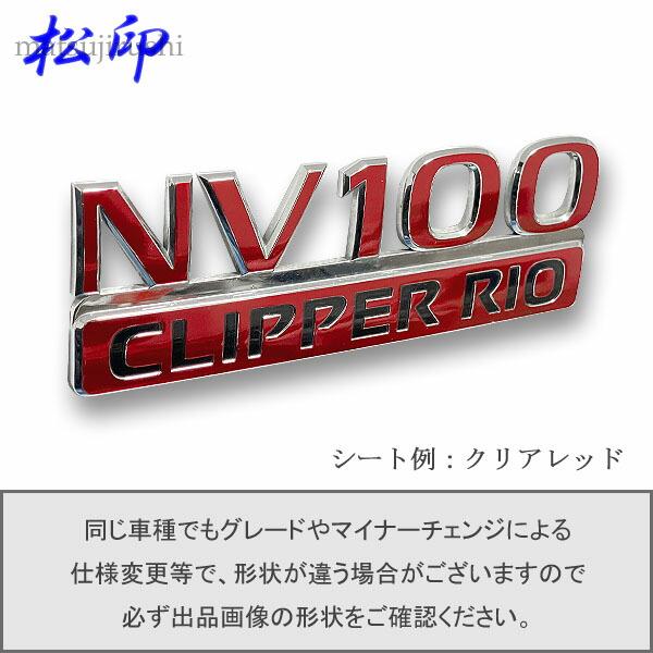 松印】エンブレムフィルム タイプ1☆NV100 クリッパーリオ DR17W車名