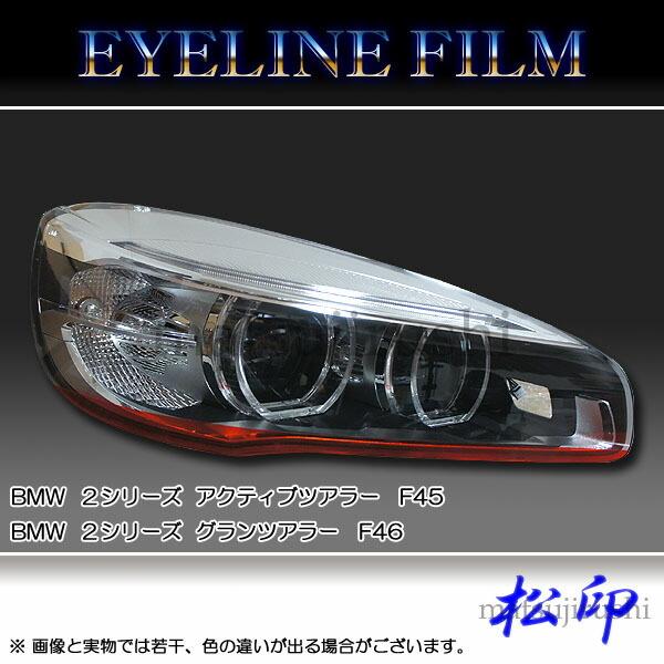 【松印】アイラインフィルム BMW 2シリーズ アクティブツアラー F45