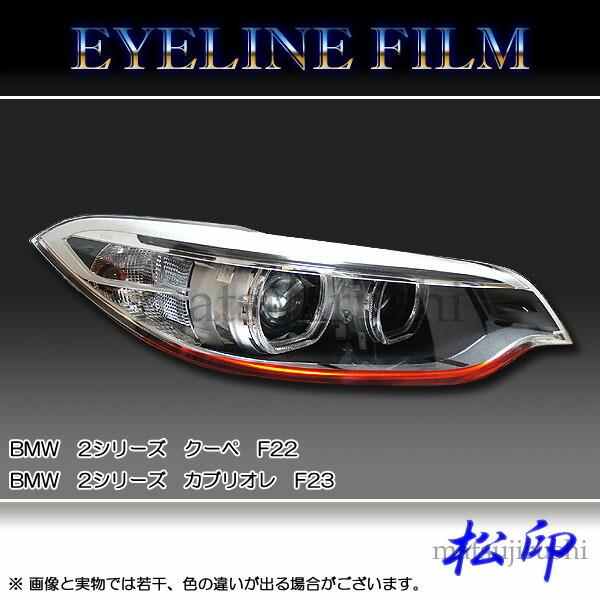 【松印】アイラインフィルム BMW 2シリーズ カブリオレ F23