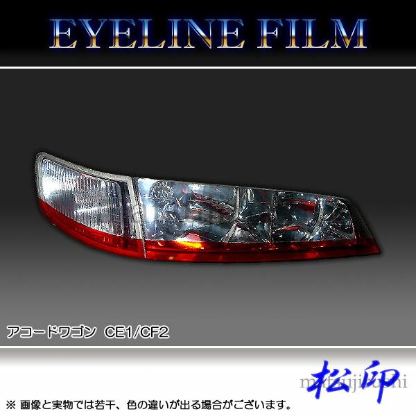 松印】 アイラインフィルム アコードワゴン CE1/CF2 : CAMショップ 