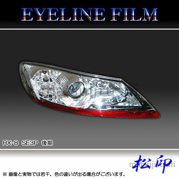 RX-8 アイラインシルバー 【22V】 松印】 アイラインフィルム RX-8 RX8 SE3P 後期 : CAMショップ - 通販