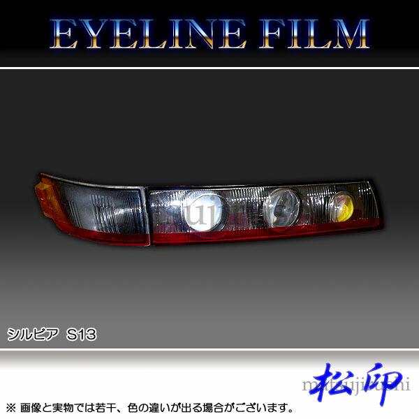 松印】 アイラインフィルム シルビア S13 : CAMショップ - 通販