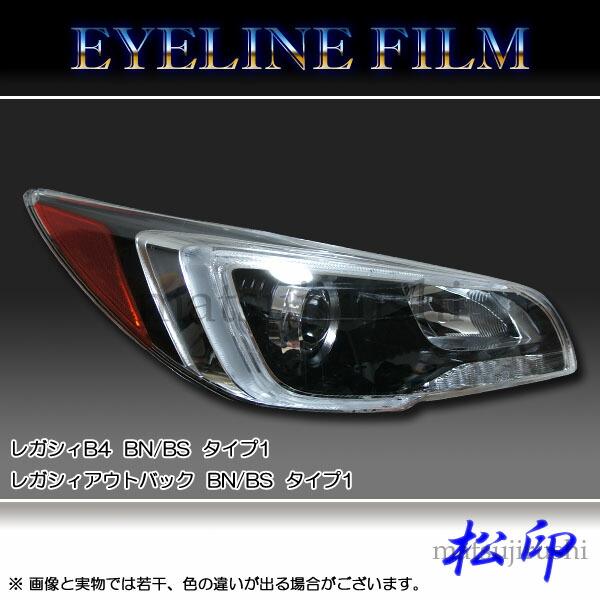【松印】アイラインフィルム レガシィアウトバック BN/BS タイプ１