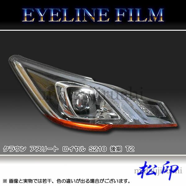 松印】 アイラインフィルム クラウン アスリート S210 後期 タイプ2