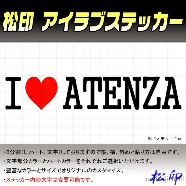 松印 アイラブステッカー I Love ステッカー カラー豊富 サイズ多数 オーダー希望文字変更可能 アテンザ Gg Gy Gh Gj Atenza Ilove Ma 1 010 Camショップ 通販 Yahoo ショッピング